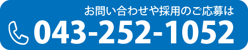 お問い合わせや採用のご応募は